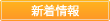 新着情報