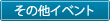 その他イベント