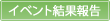 イベント結果報告