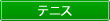 テニスイベント