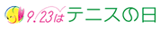 テニスの日　公式