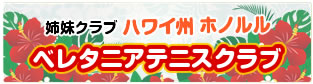 ハワイ姉妹クラブ