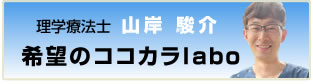 希望のココカラlabo