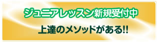 ジュニアスクール募集