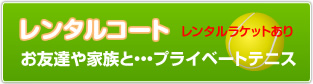 レンタルコート