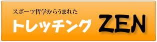 トレッチングZEN