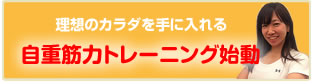 自重筋力トレーニング