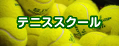 テニススクール