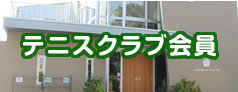 クラブ会員